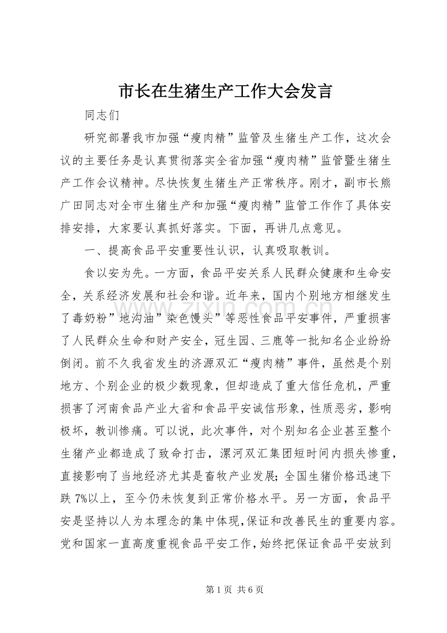 市长在生猪生产工作大会发言稿.docx_第1页