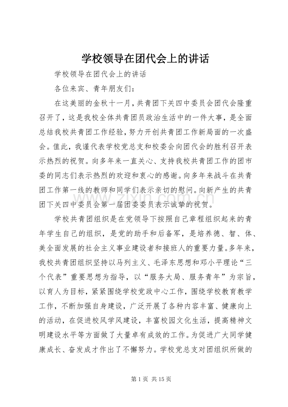 学校领导在团代会上的讲话.docx_第1页