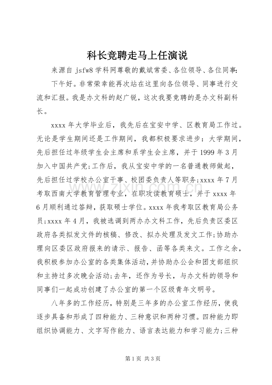 科长竞聘走马上任演说.docx_第1页