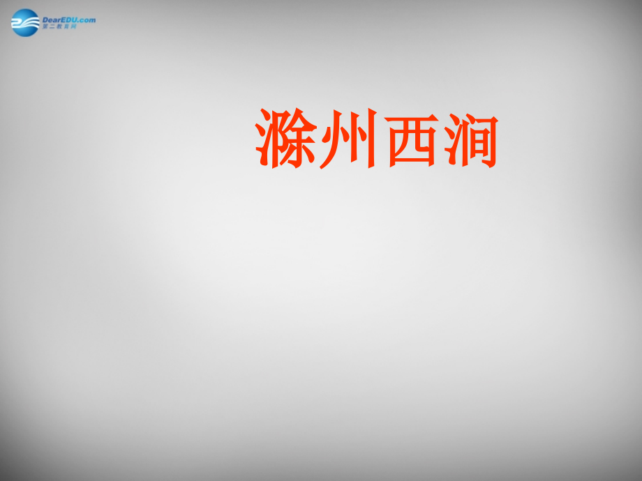 八年级语文下册 第四单元 滁州西涧课件 (新版)北师大版 课件.ppt_第1页