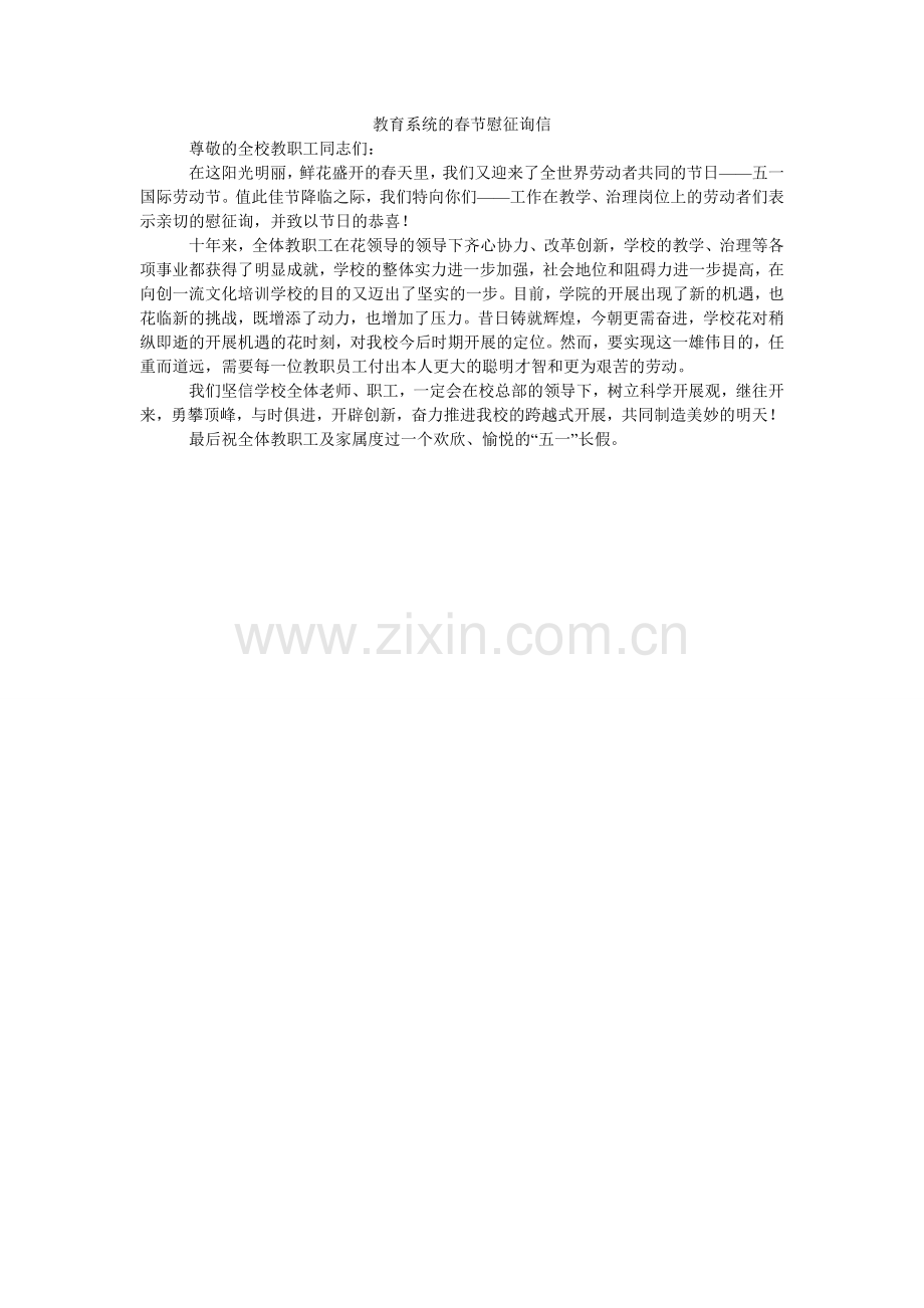 教育系统的春节慰问信.doc_第1页