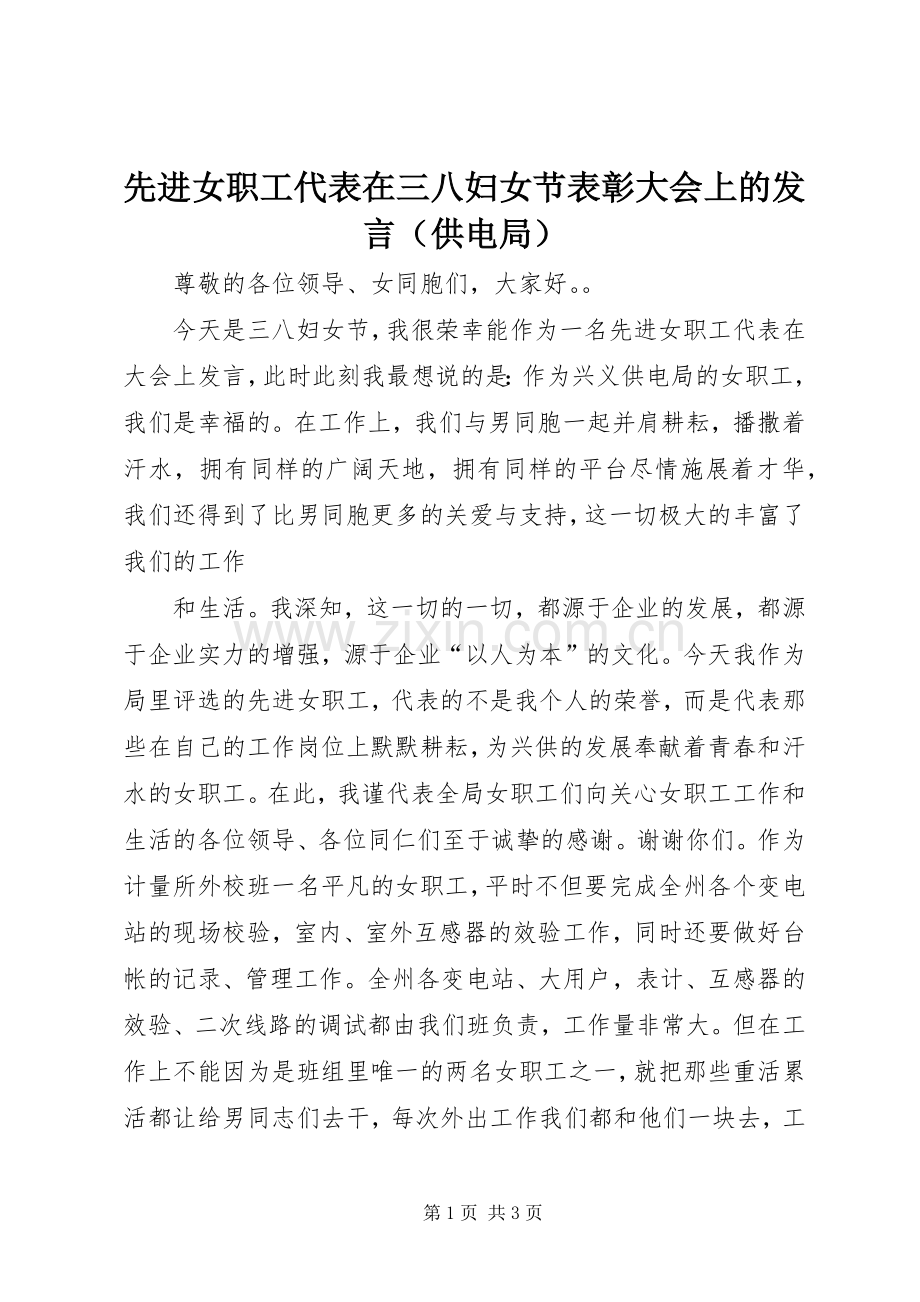 先进女职工代表在三八妇女节表彰大会上的发言稿（供电局）.docx_第1页