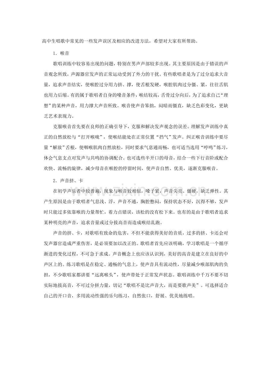 高中生唱歌中常见的一些发声误区及相应的改进方法.doc_第1页