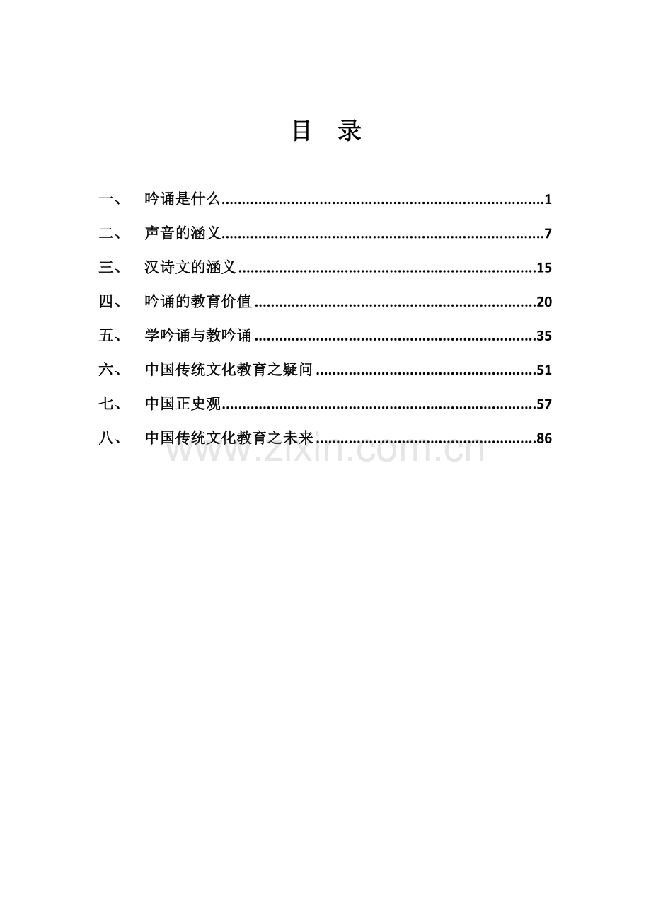 吟诵与教育徐健顺.doc_第1页
