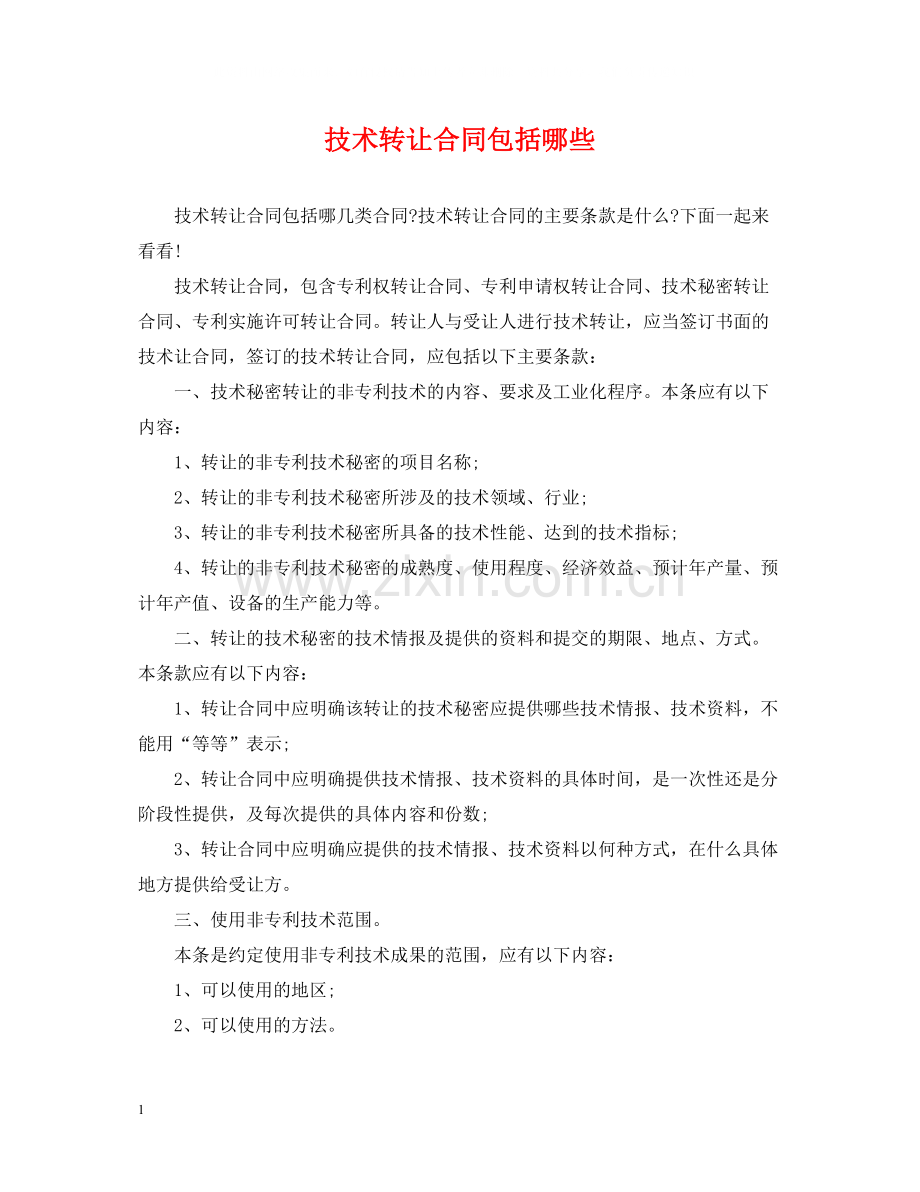 技术转让合同包括哪些.docx_第1页
