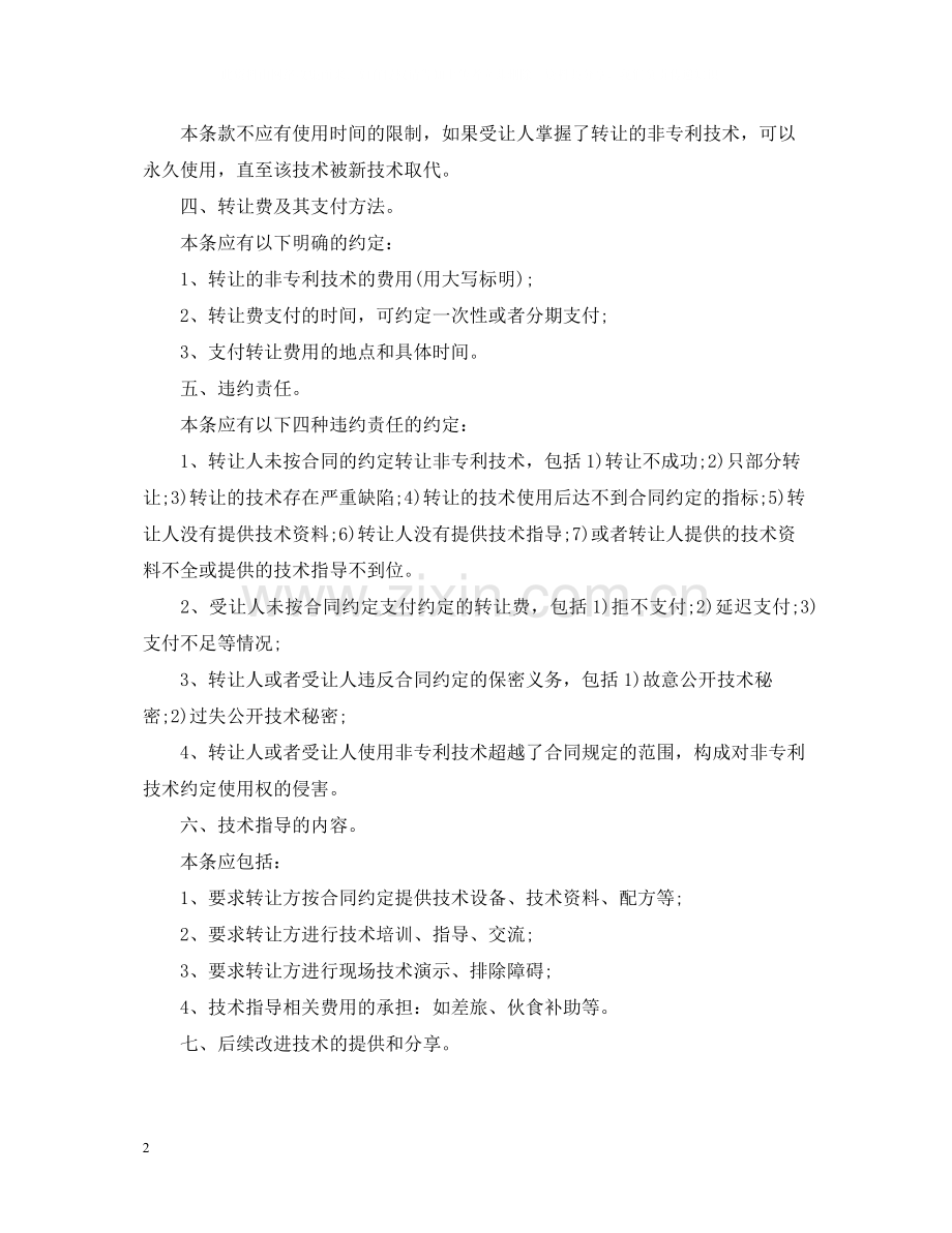 技术转让合同包括哪些.docx_第2页
