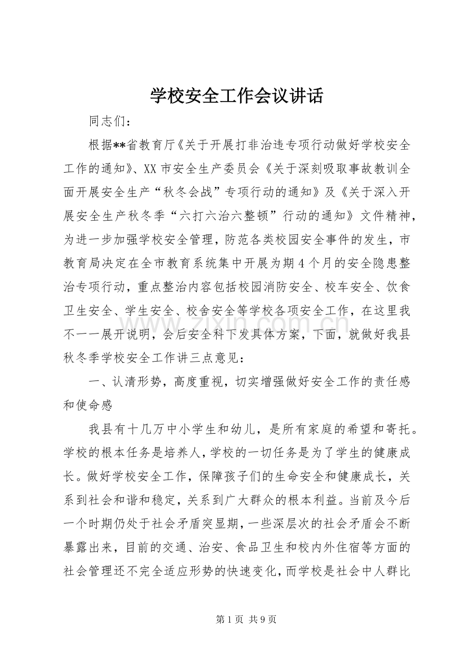 学校安全工作会议讲话.docx_第1页