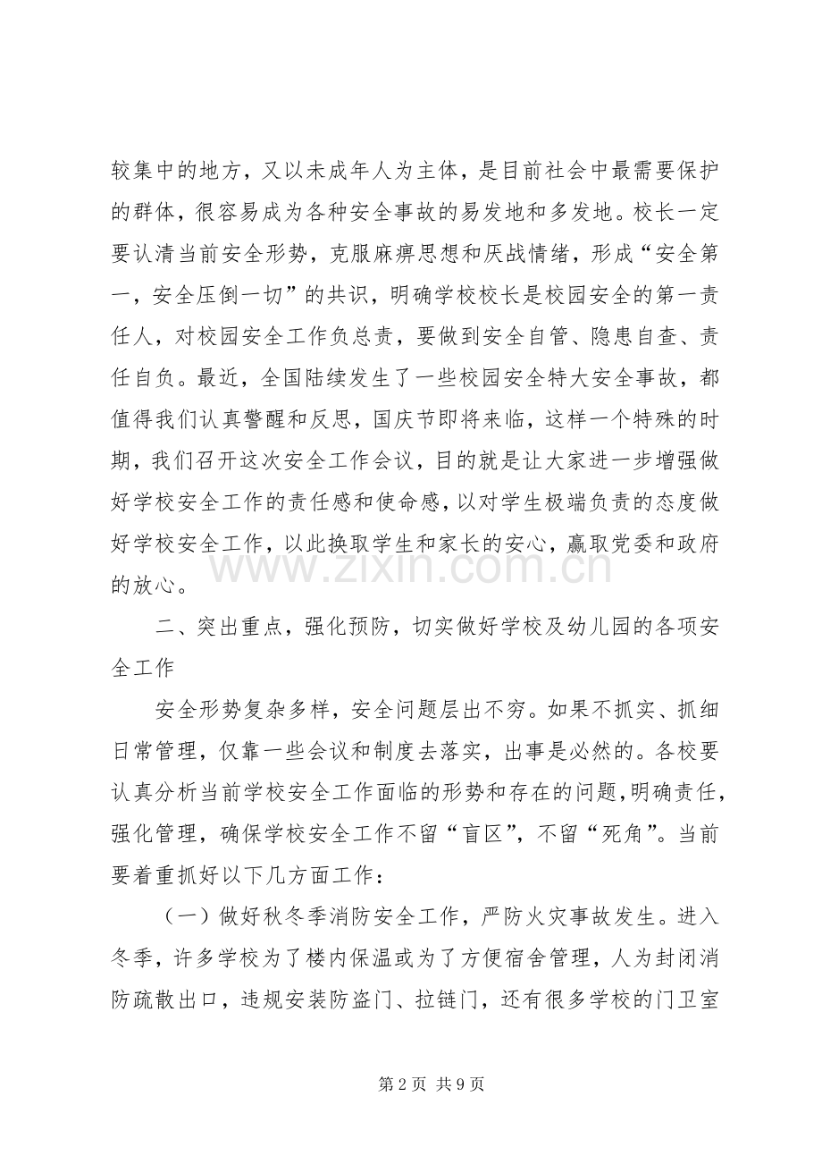 学校安全工作会议讲话.docx_第2页