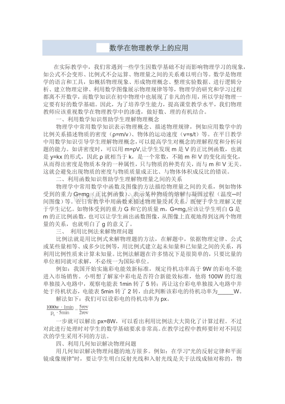 数学在物理教学上的应用.doc_第1页