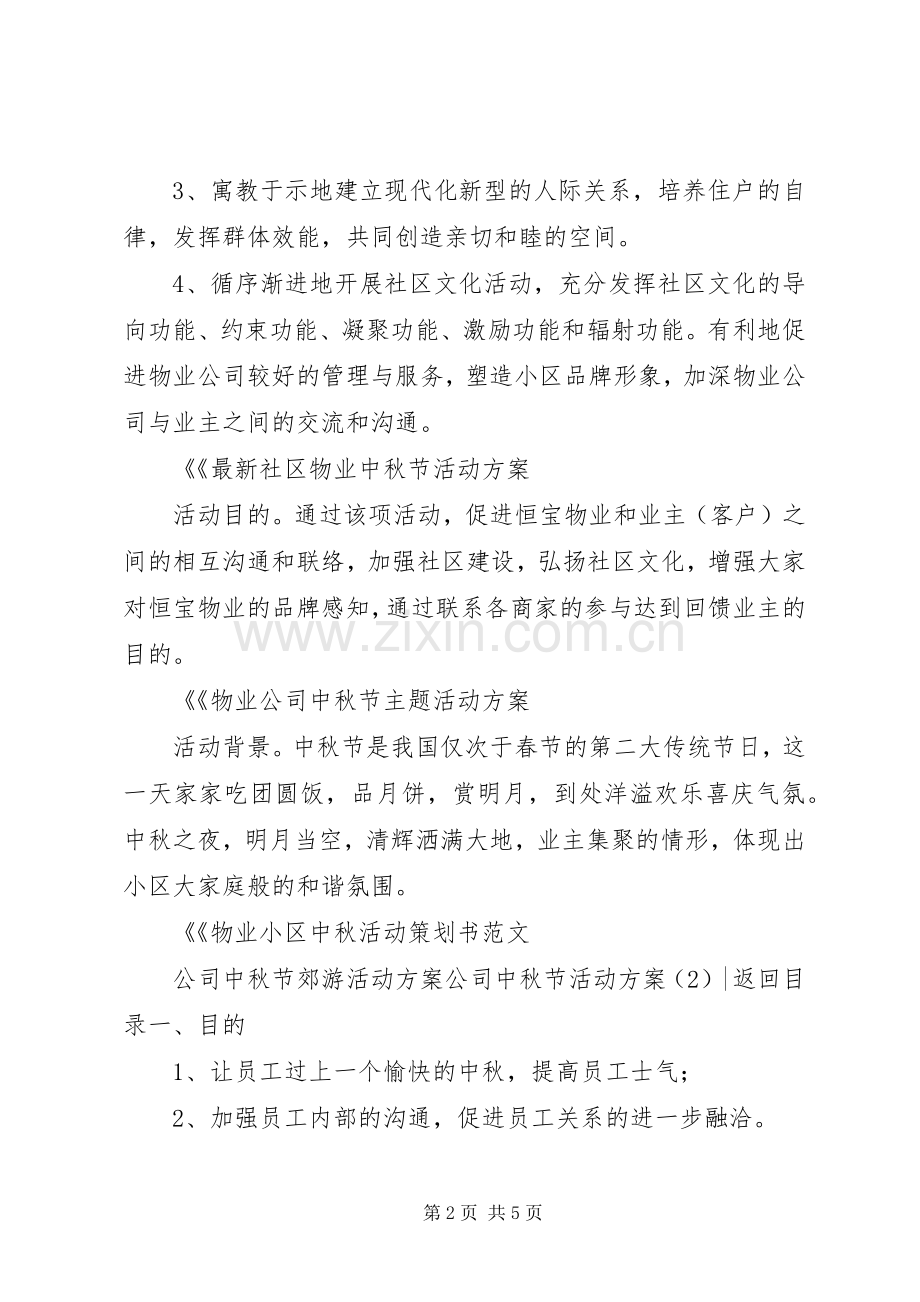公司中秋节活动实施方案2篇.docx_第2页