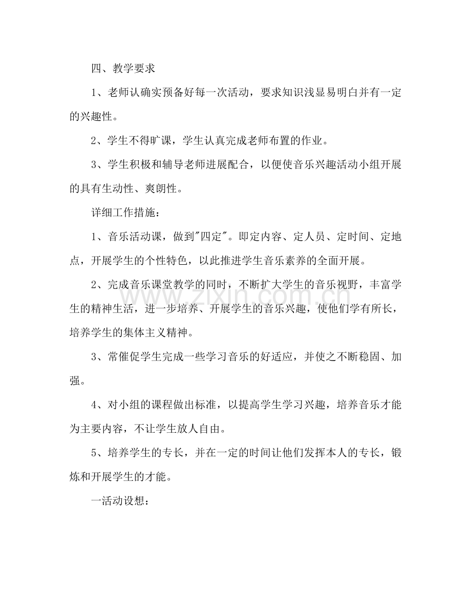 音乐兴趣小组活动参考计划.doc_第2页