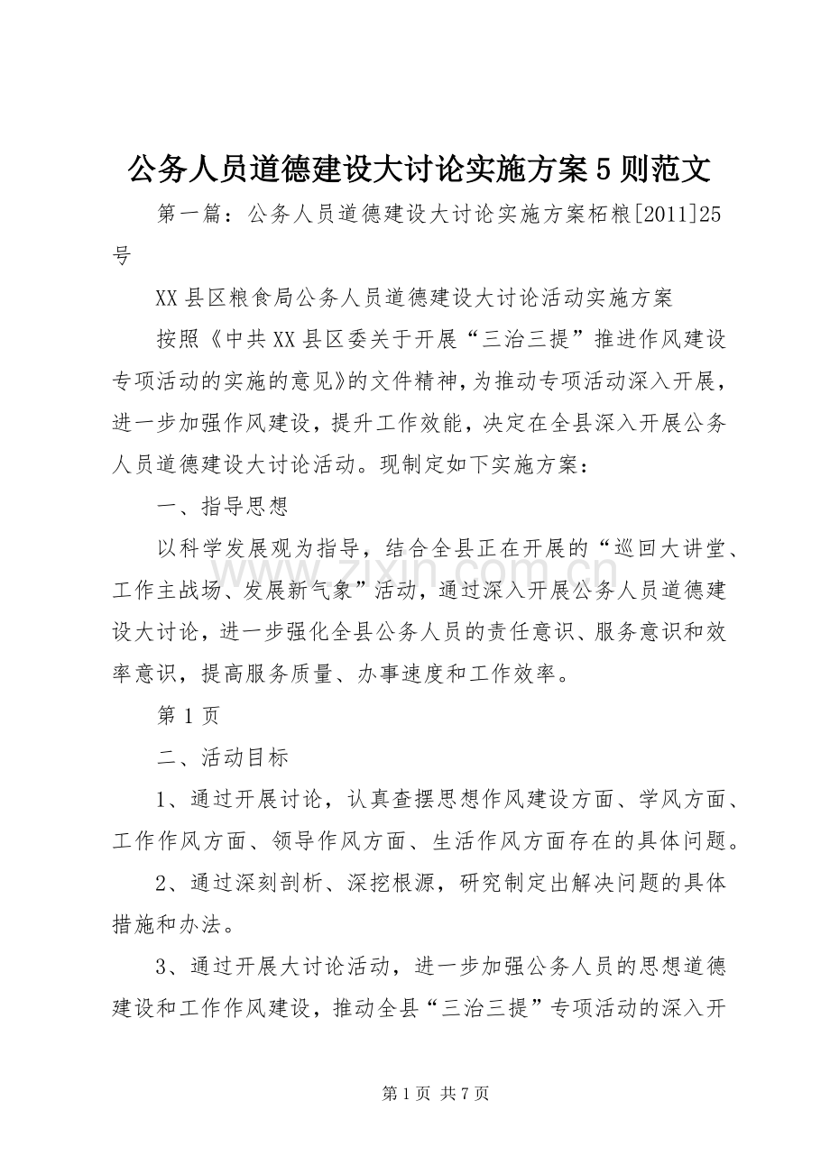 公务人员道德建设大讨论方案5则范文.docx_第1页