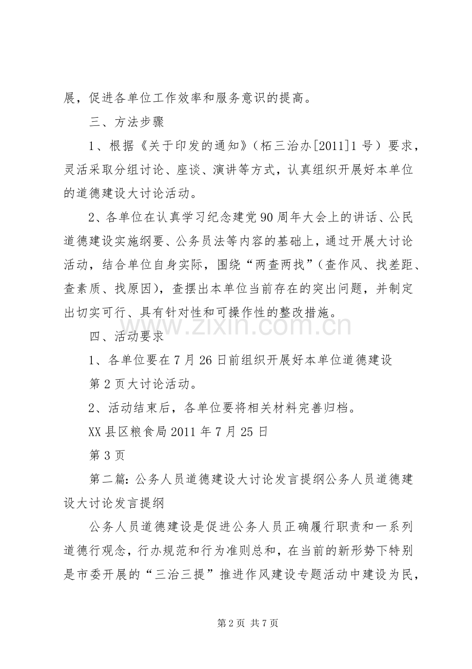 公务人员道德建设大讨论方案5则范文.docx_第2页