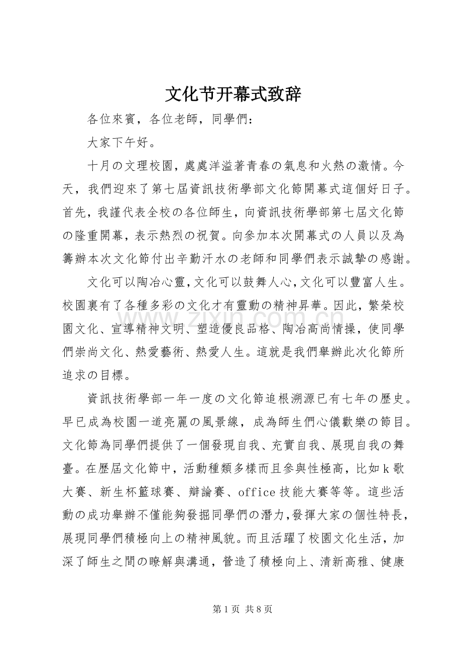 文化节开幕式致辞稿.docx_第1页