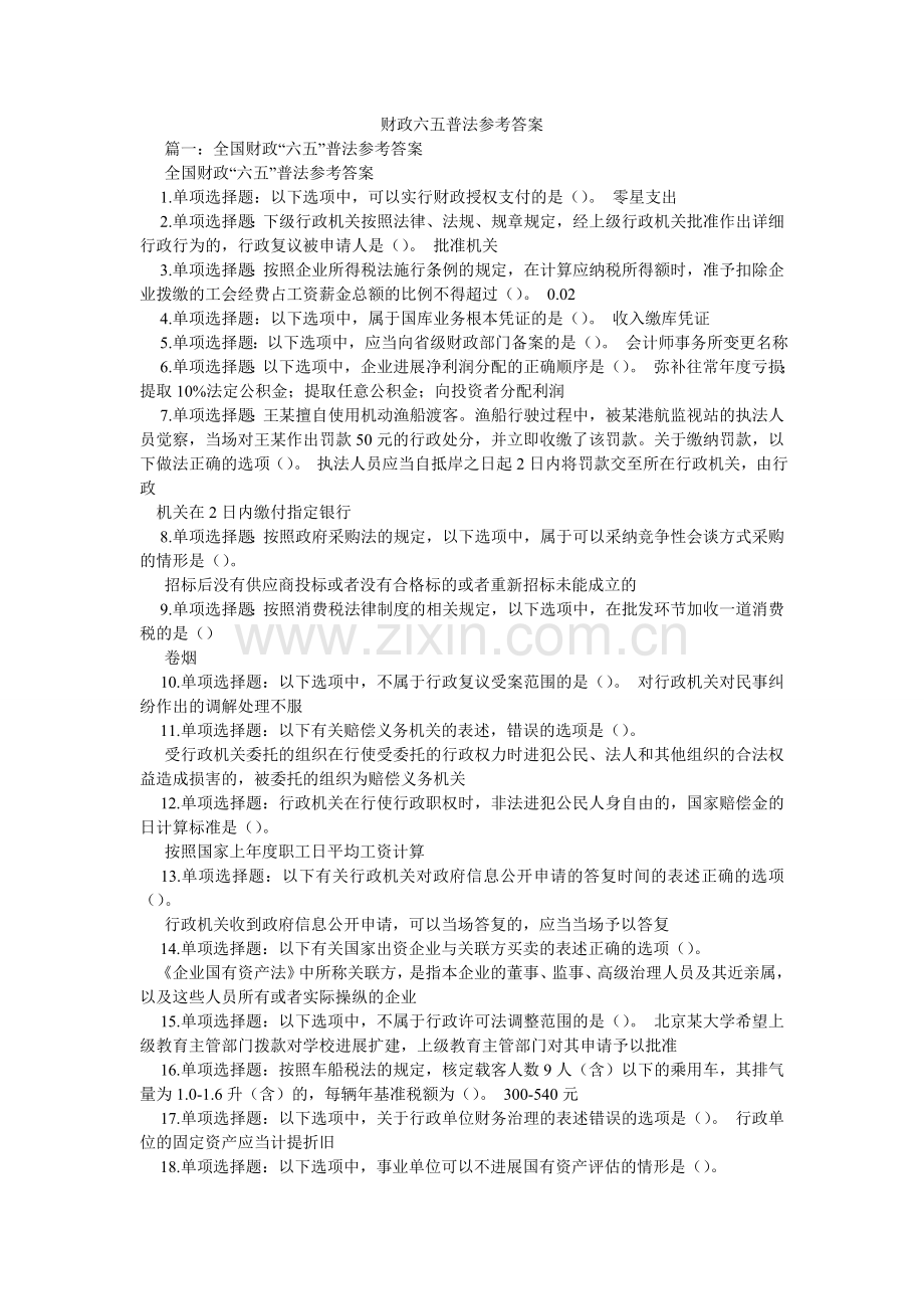 财政六五普法参考答案.doc_第1页
