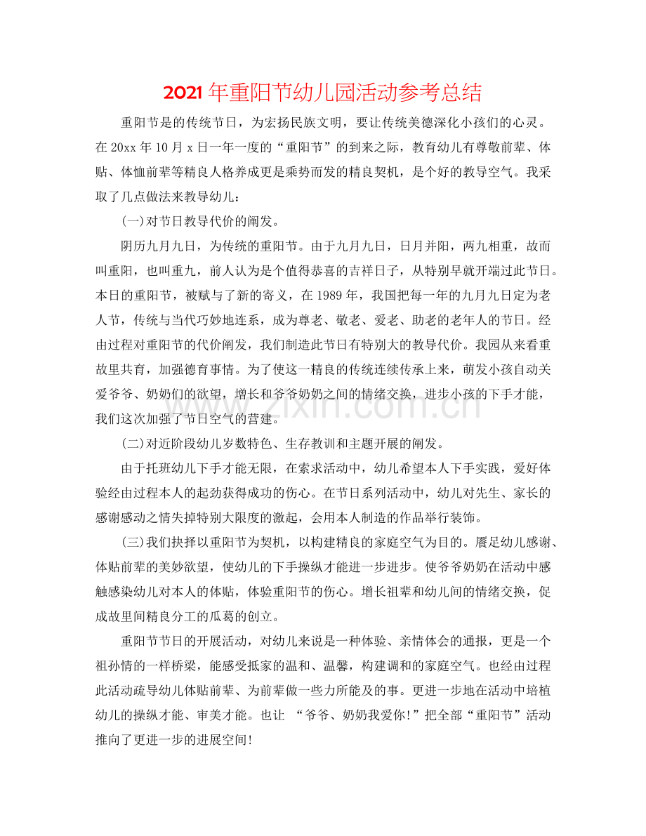 2024年重阳节幼儿园活动参考总结.doc_第1页