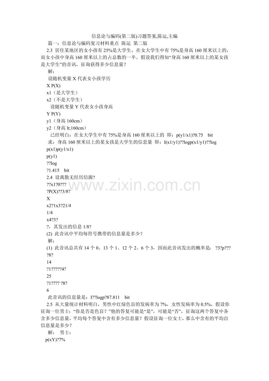 信息论与编码(第二版)习题答案,陈运,主编.doc_第1页