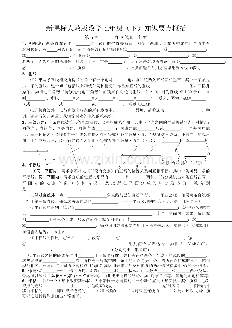 新人教版数学七下知识要点概括.doc_第1页