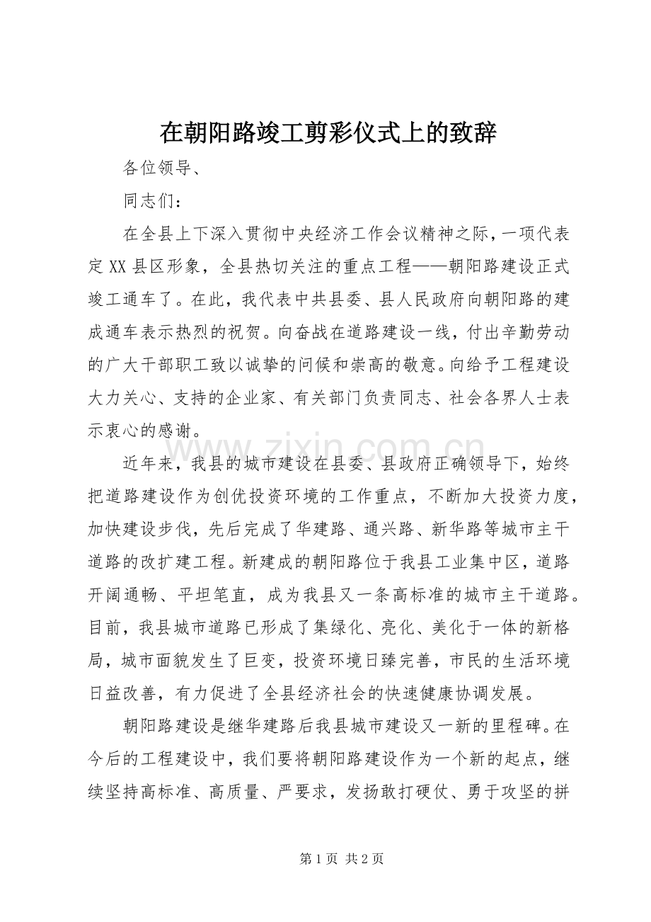 在朝阳路竣工剪彩仪式上的演讲致辞.docx_第1页