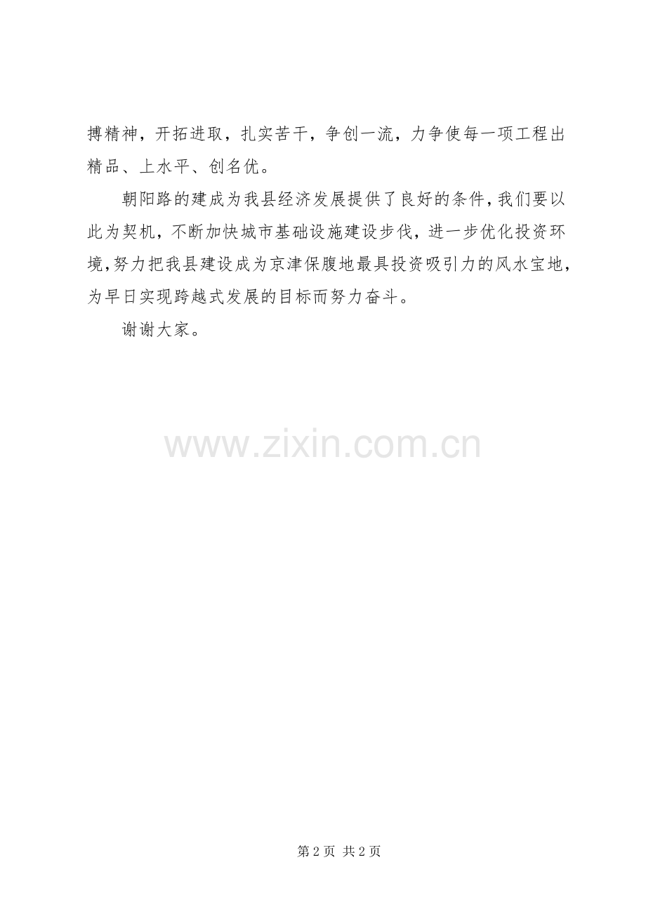 在朝阳路竣工剪彩仪式上的演讲致辞.docx_第2页