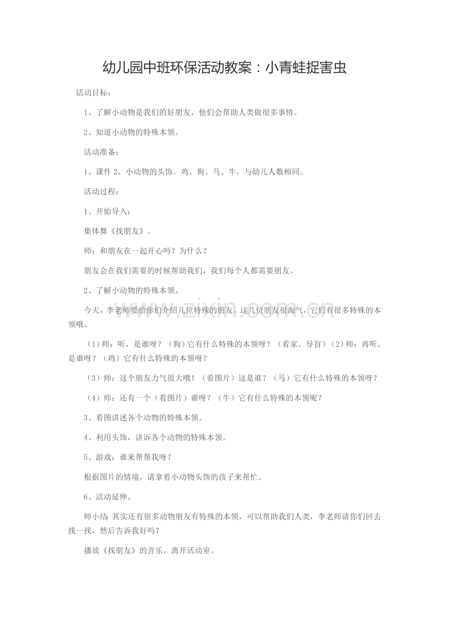幼儿园中班社会教案：动物好朋友.doc_第1页