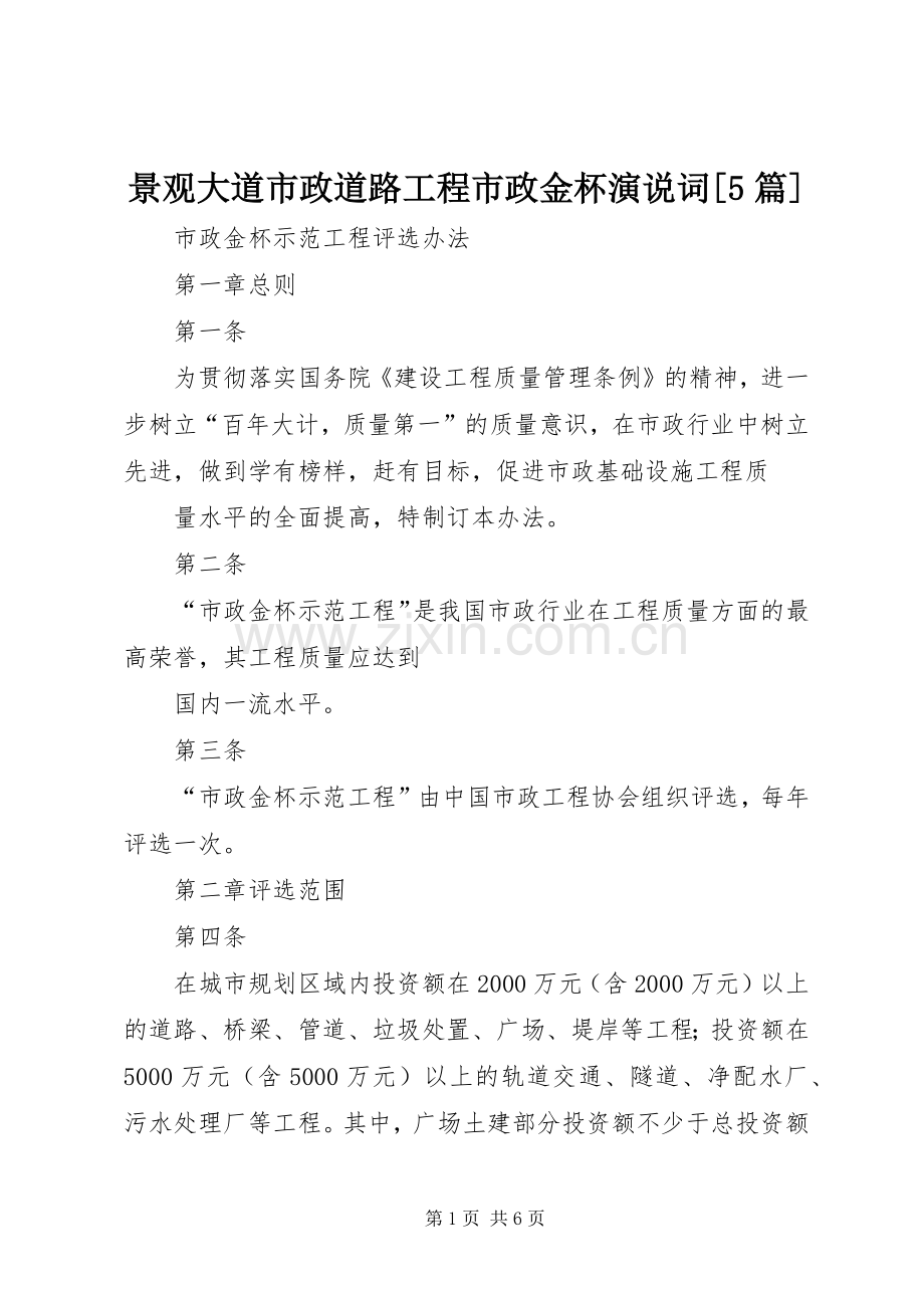 景观大道市政道路工程市政金杯演说稿词[5篇].docx_第1页