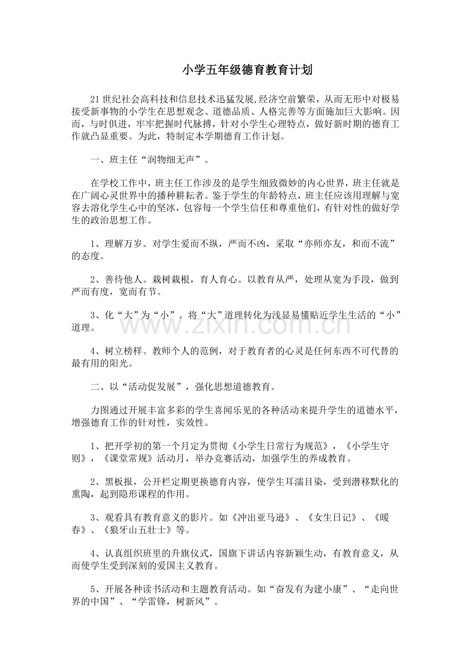 小学五年级德育教育计划.doc_第1页