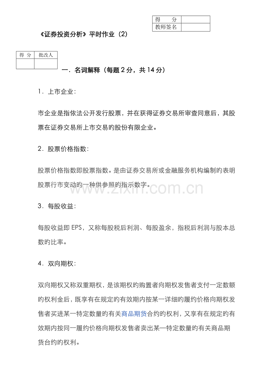 2022年工商管理电大本科工商管理证券投资分析平时作业.doc_第1页