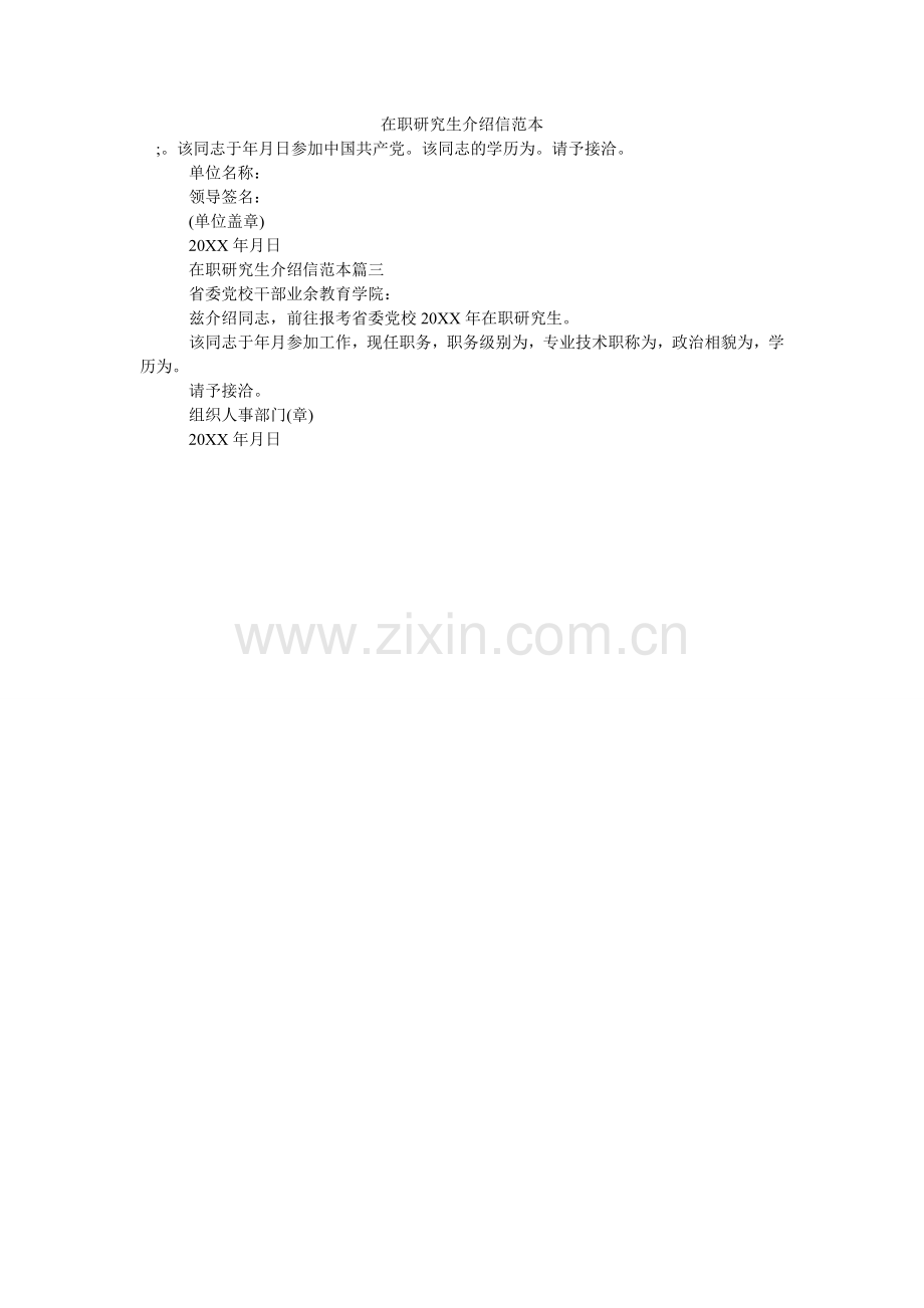 在职研ۥ究生介绍信范本.doc_第1页