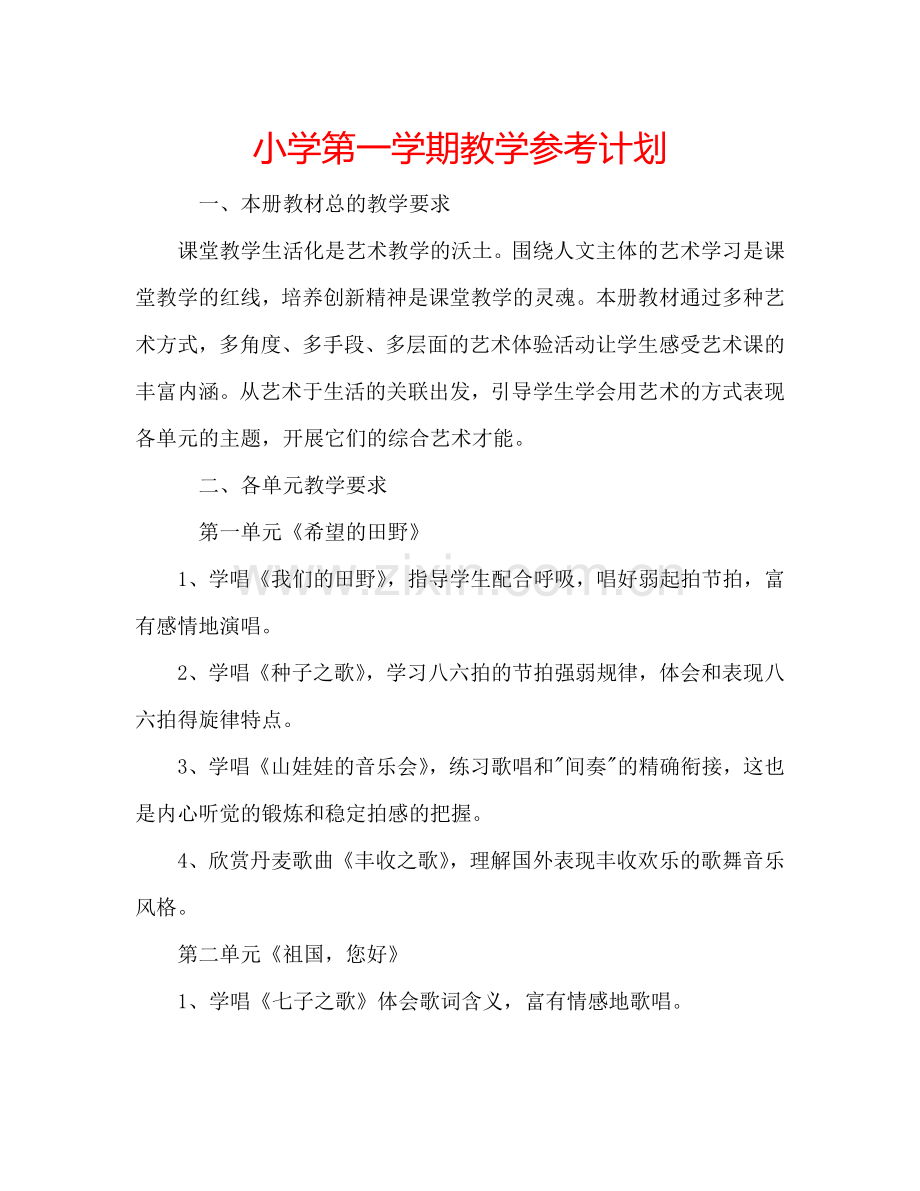 小学第一学期教学参考计划.doc_第1页
