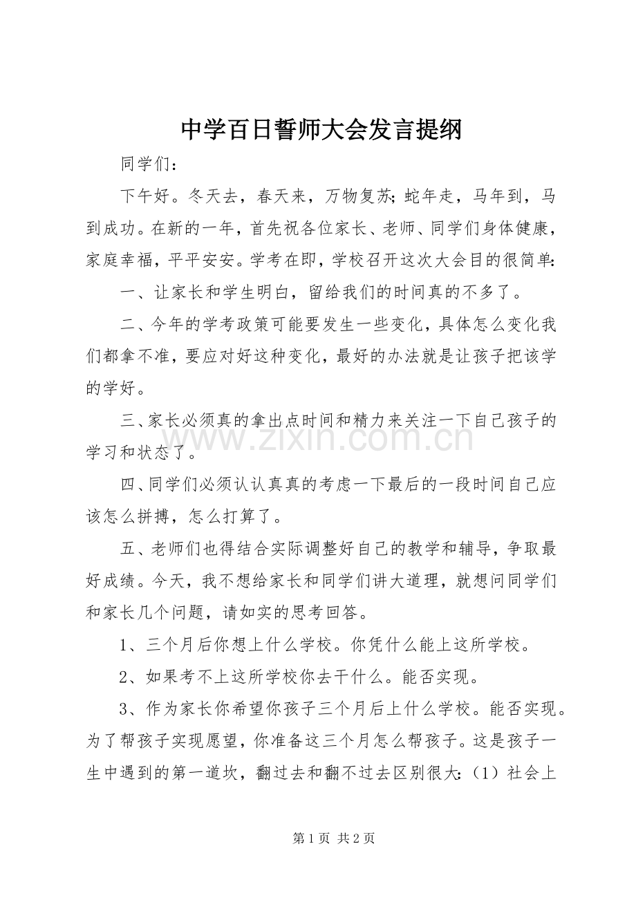 中学百日誓师大会发言提纲材料.docx_第1页