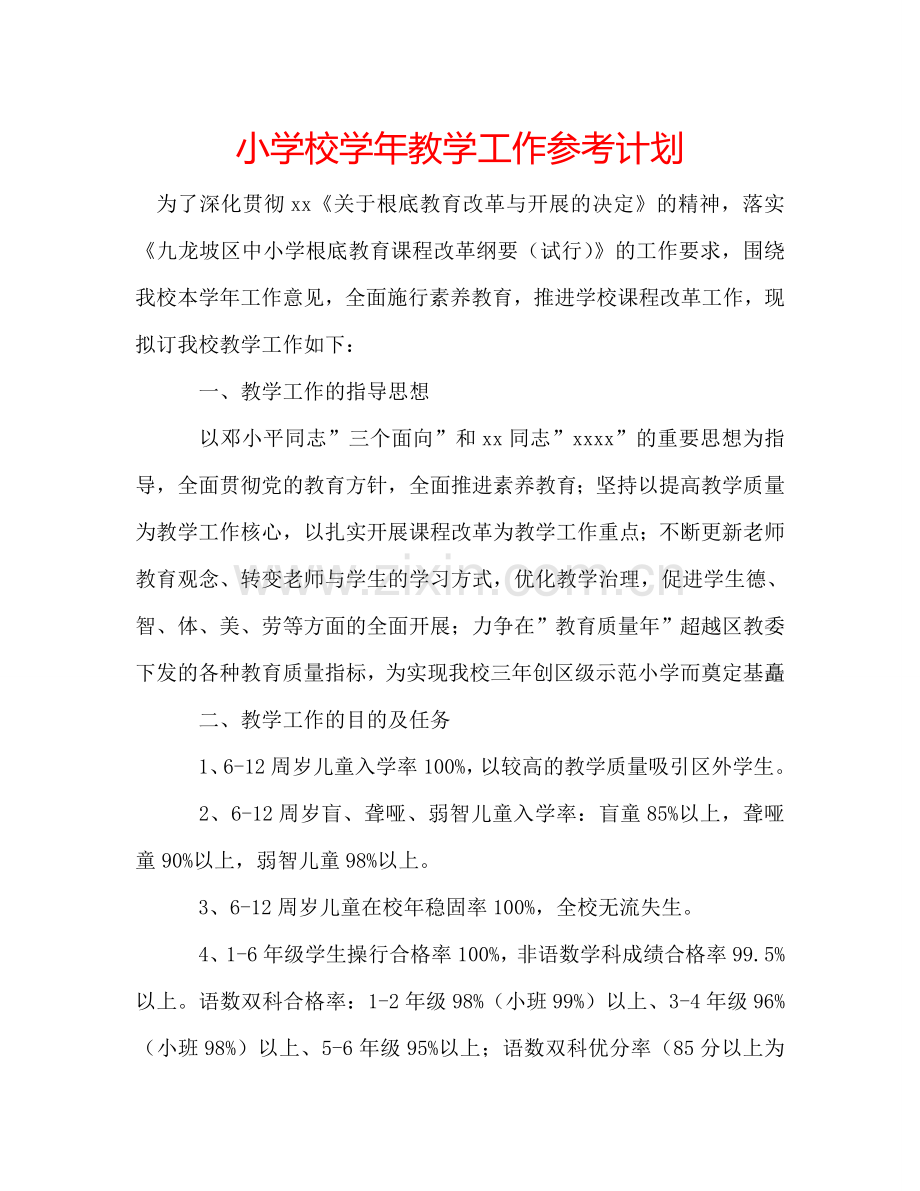 小学校学年教学工作参考计划.doc_第1页