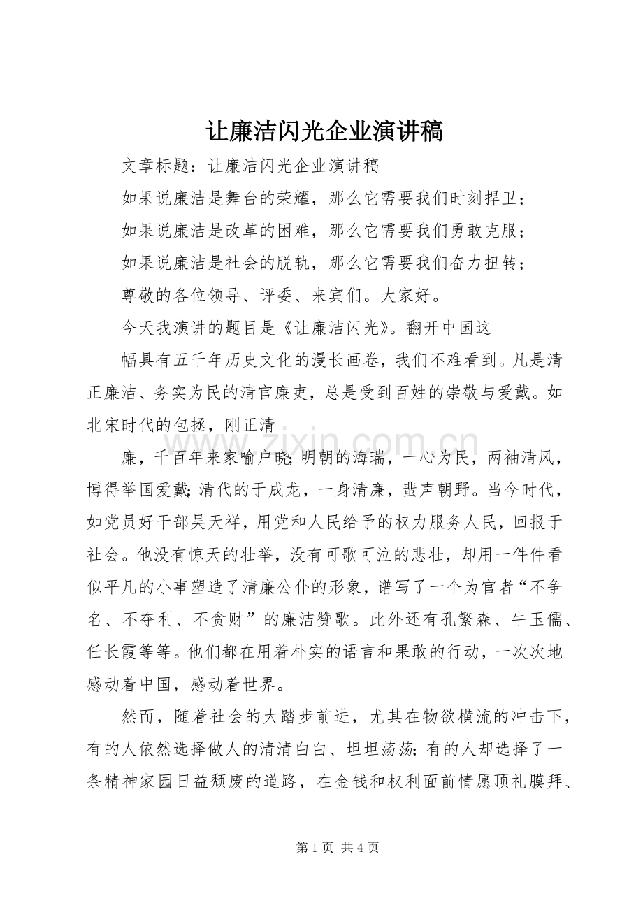 让廉洁闪光企业演讲稿.docx_第1页