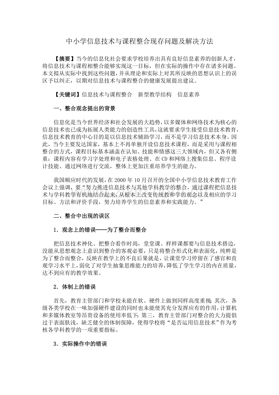 中小学信息技术与课程整合现存问题及解决方法.doc_第1页