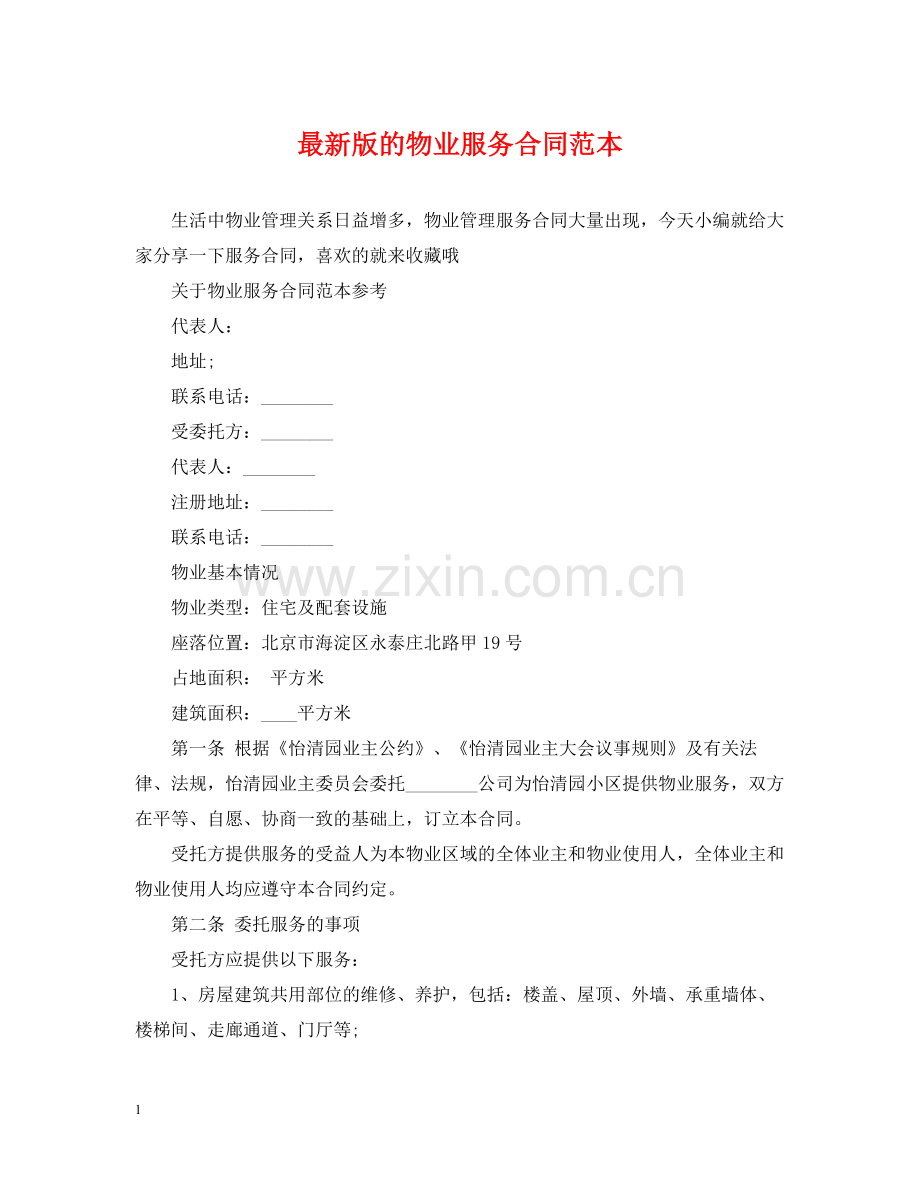 版的物业服务合同范本.docx_第1页