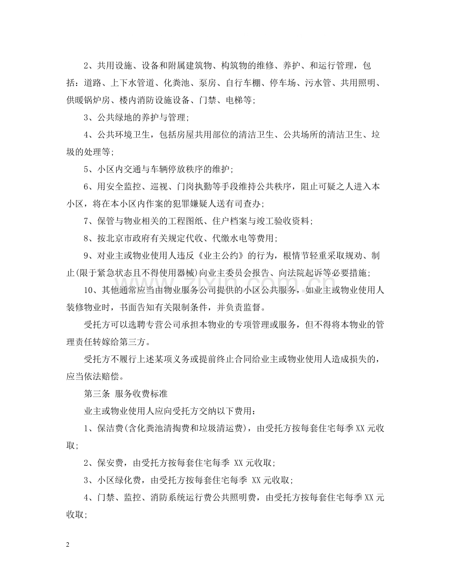 版的物业服务合同范本.docx_第2页