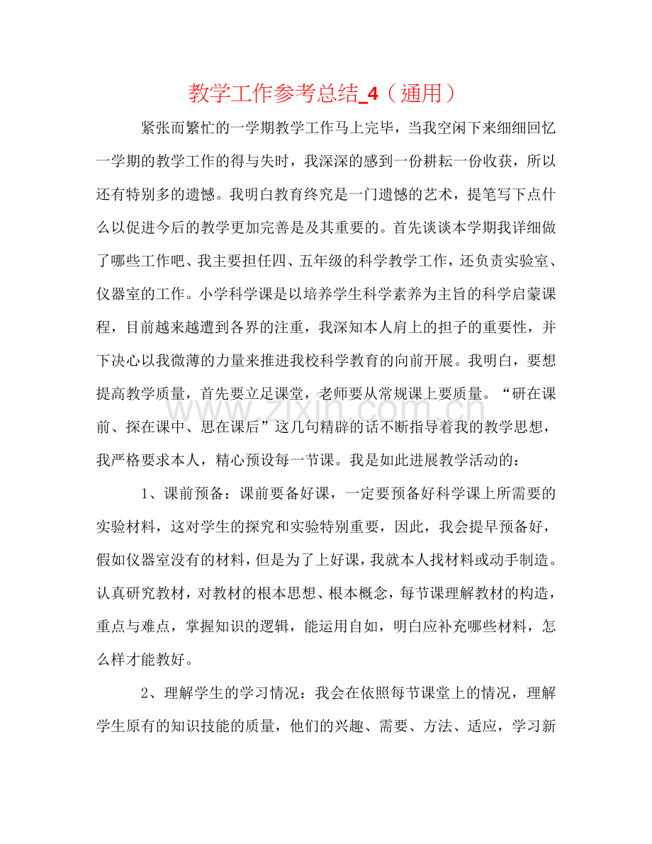 教学工作参考总结_4（通用）.doc_第1页