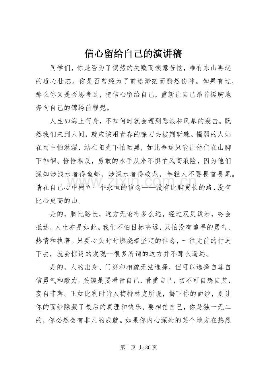 信心留给自己的演讲稿.docx_第1页