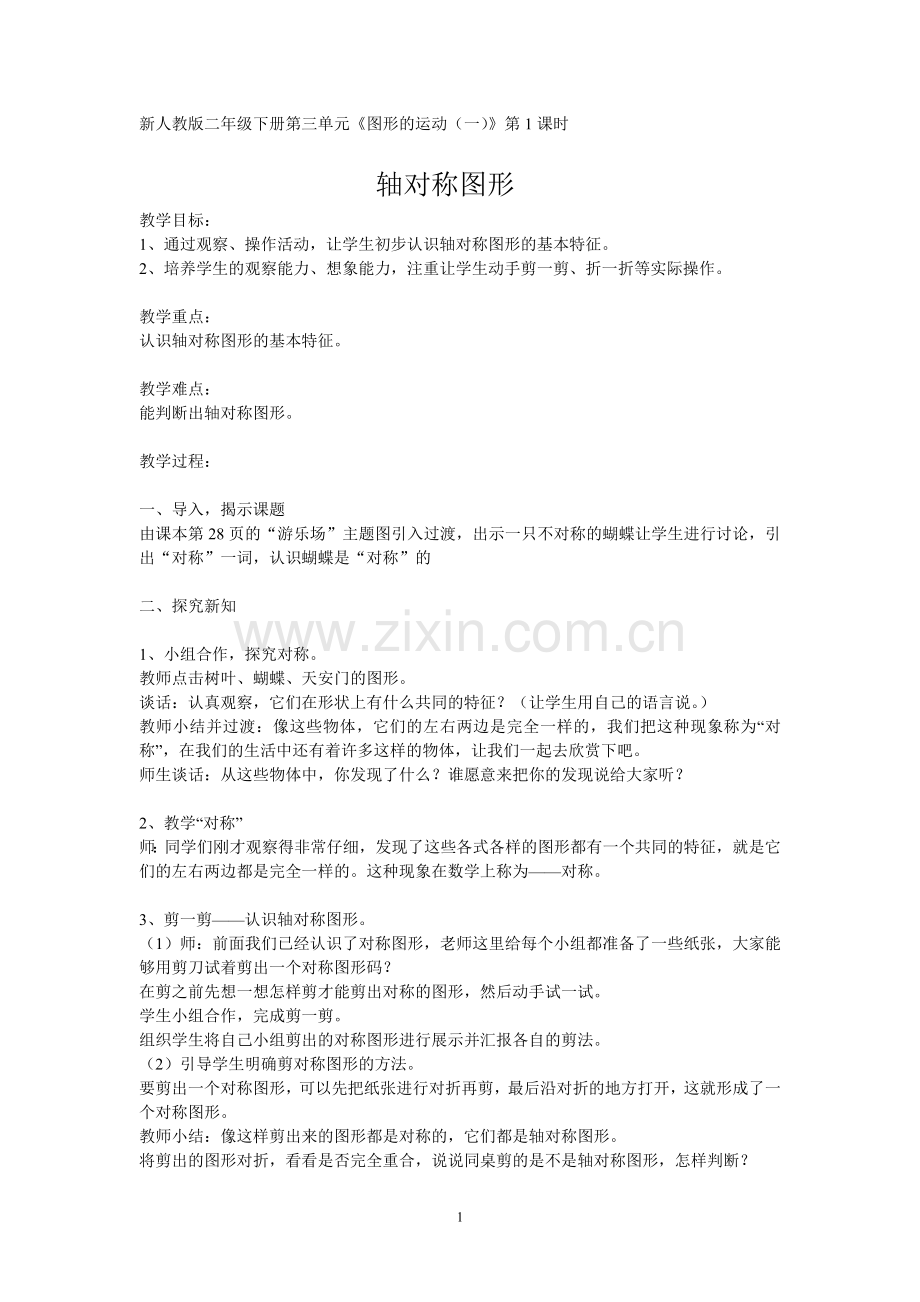 《轴对称图形》教案及反思.doc_第1页
