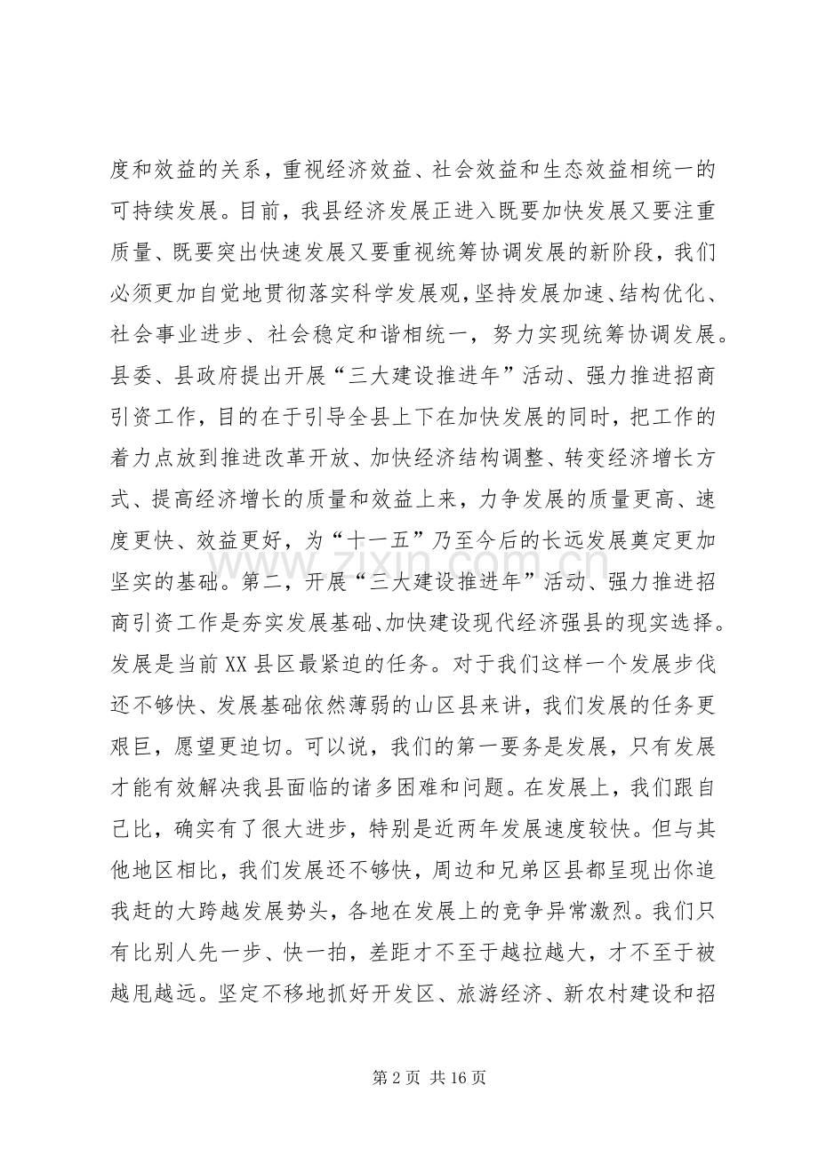 在“三大建设推进年”活动暨招商引资动员大会上的讲话.docx_第2页