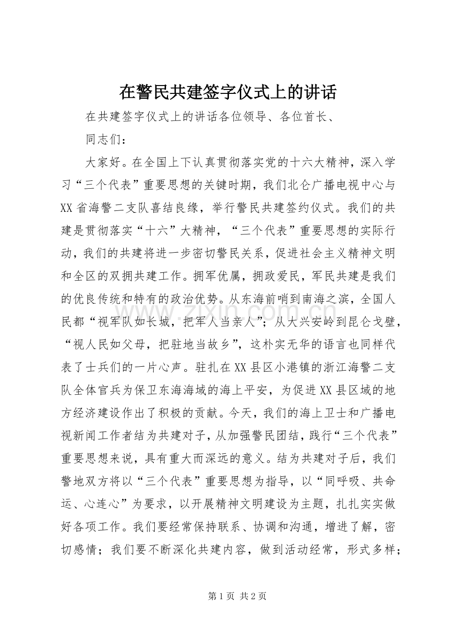 在警民共建签字仪式上的讲话.docx_第1页