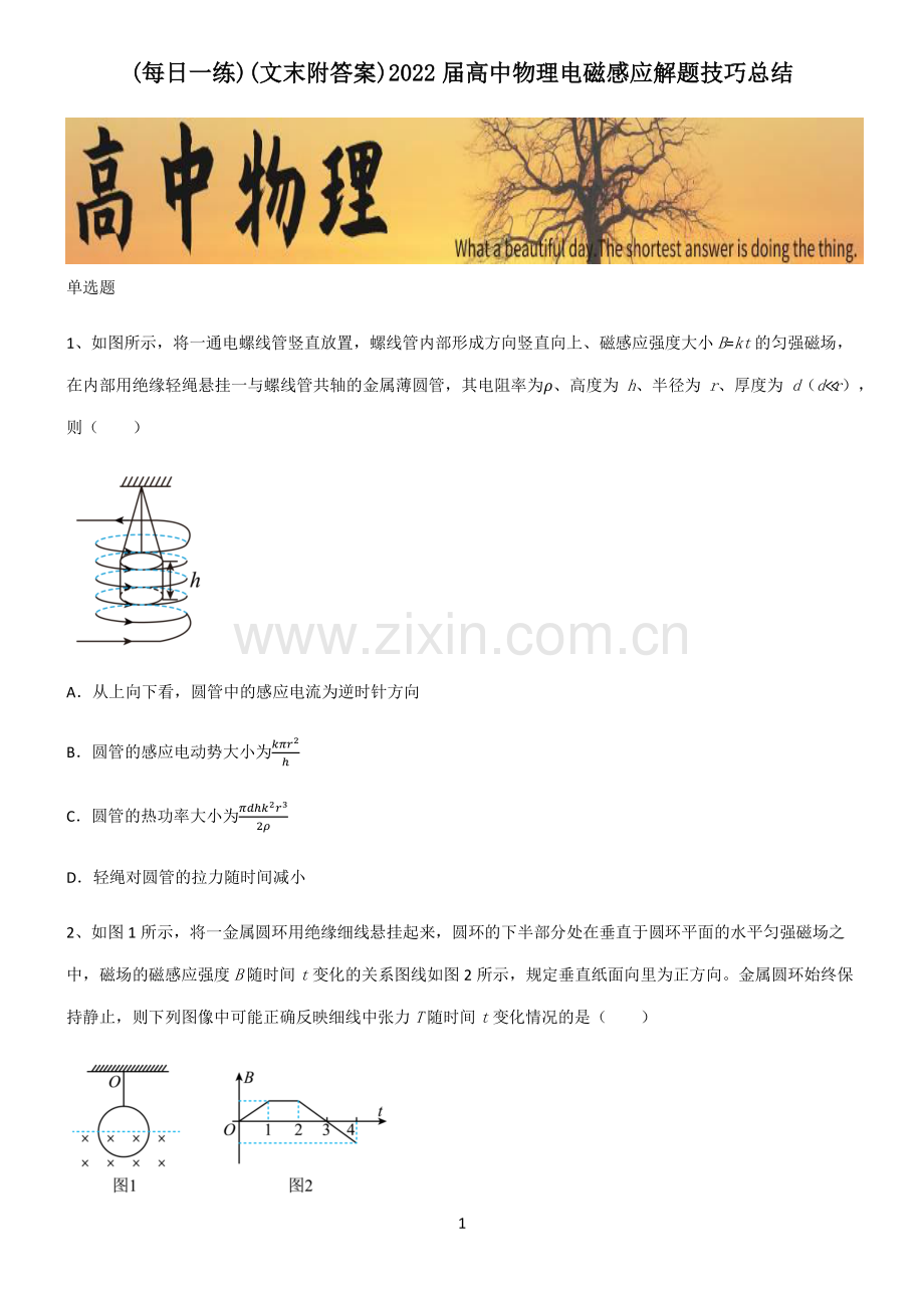 (文末附答案)2022届高中物理电磁感应解题技巧总结.pdf_第1页