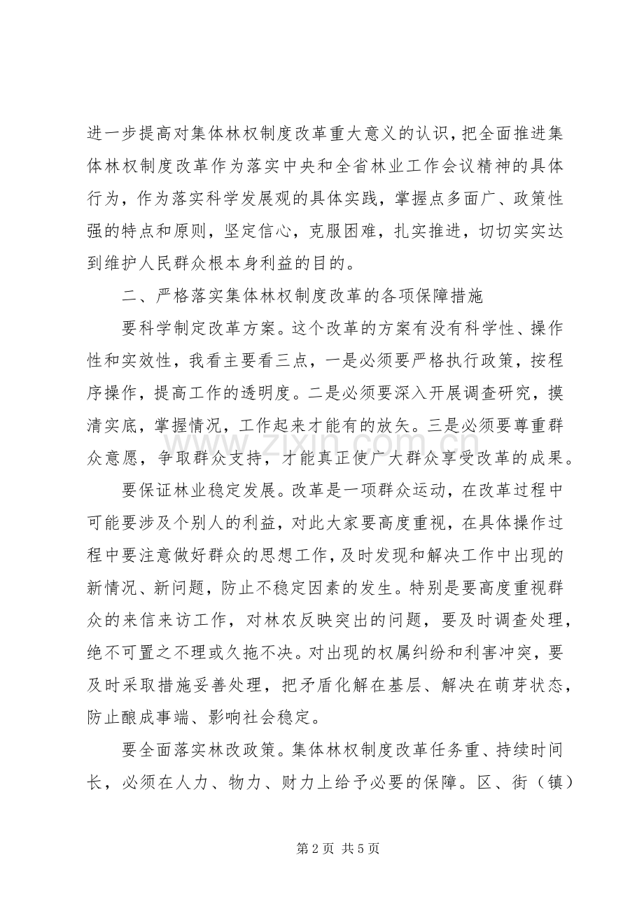 在农村集体林权管理革新会上的发言稿.docx_第2页