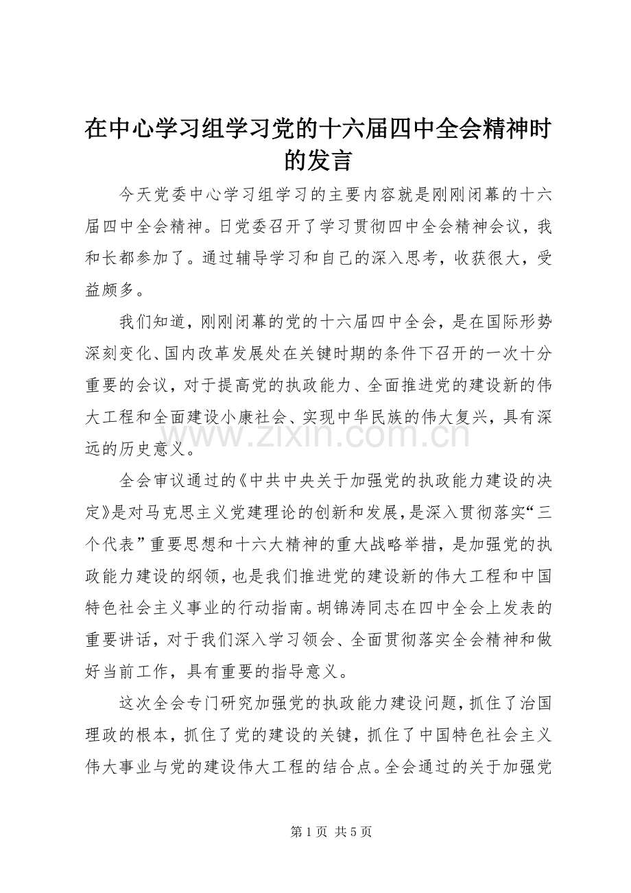 在中心学习组学习党的十六届四中全会精神时的发言稿 (4).docx_第1页