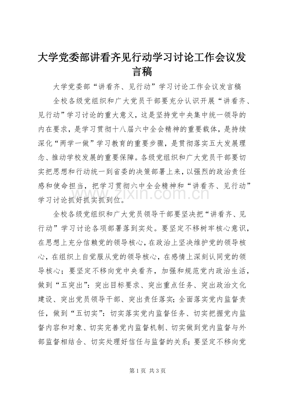 大学党委部讲看齐见行动学习讨论工作会议发言.docx_第1页
