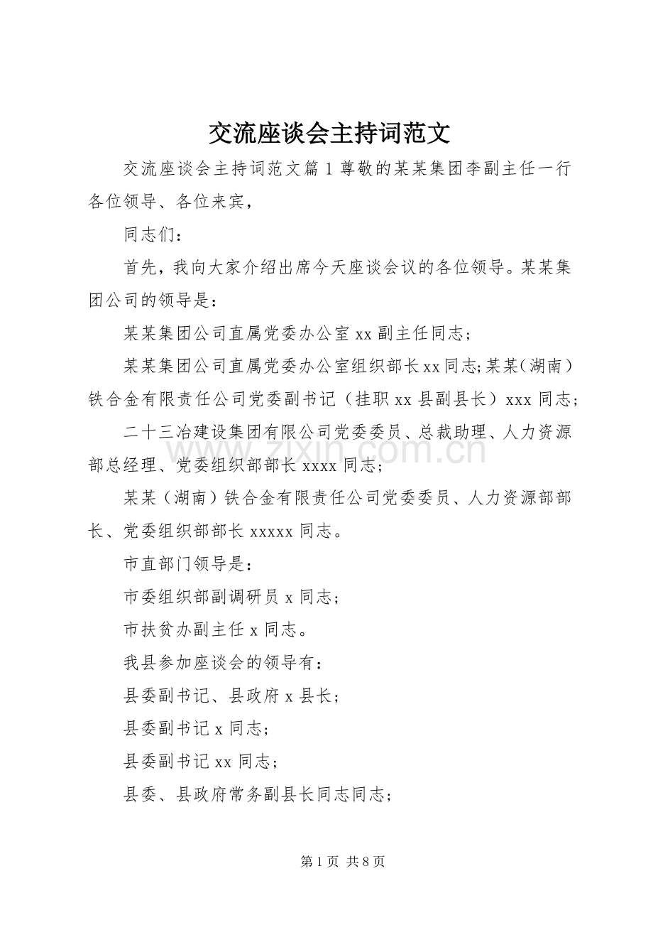 交流座谈会主持稿.docx_第1页