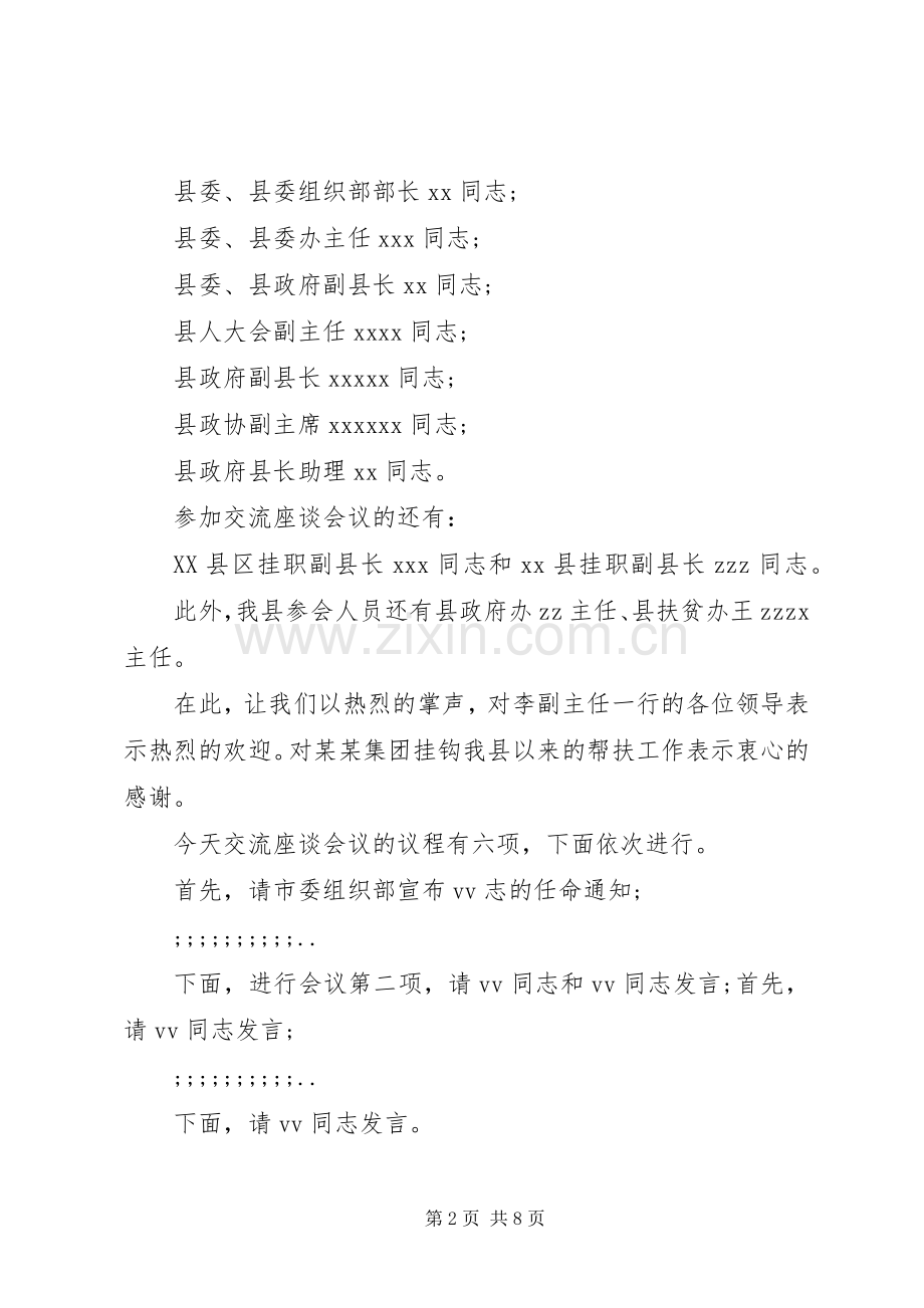 交流座谈会主持稿.docx_第2页