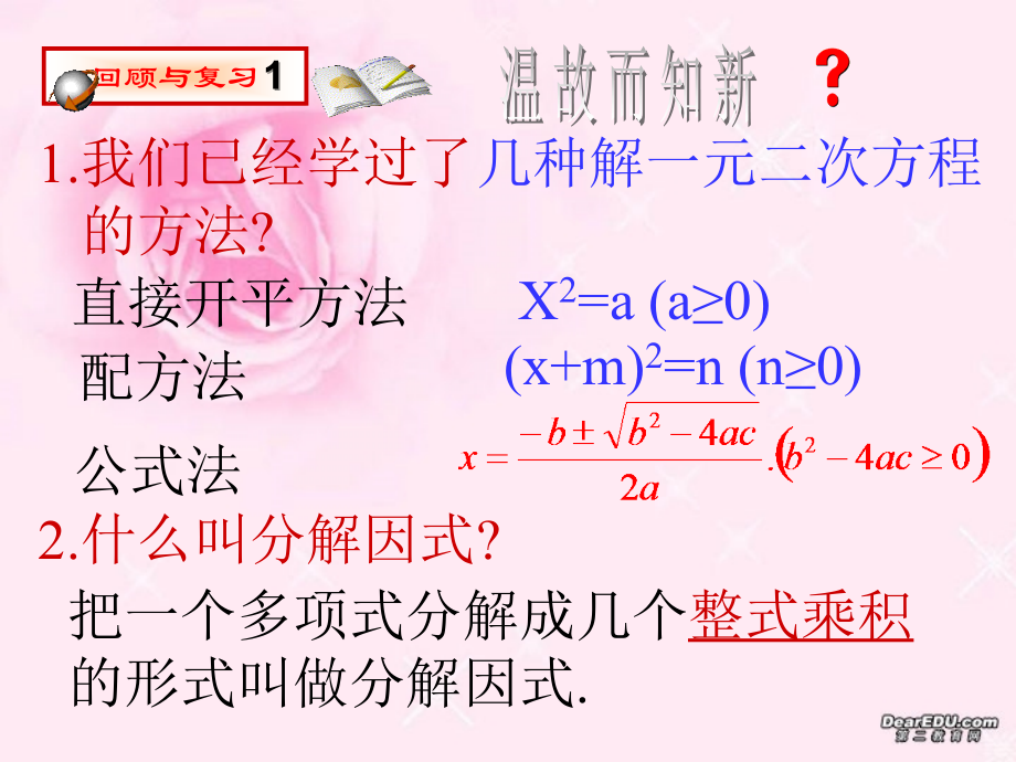 九年级数学因式分解法解一元二次方程 新课标 人教版 课件.ppt_第1页