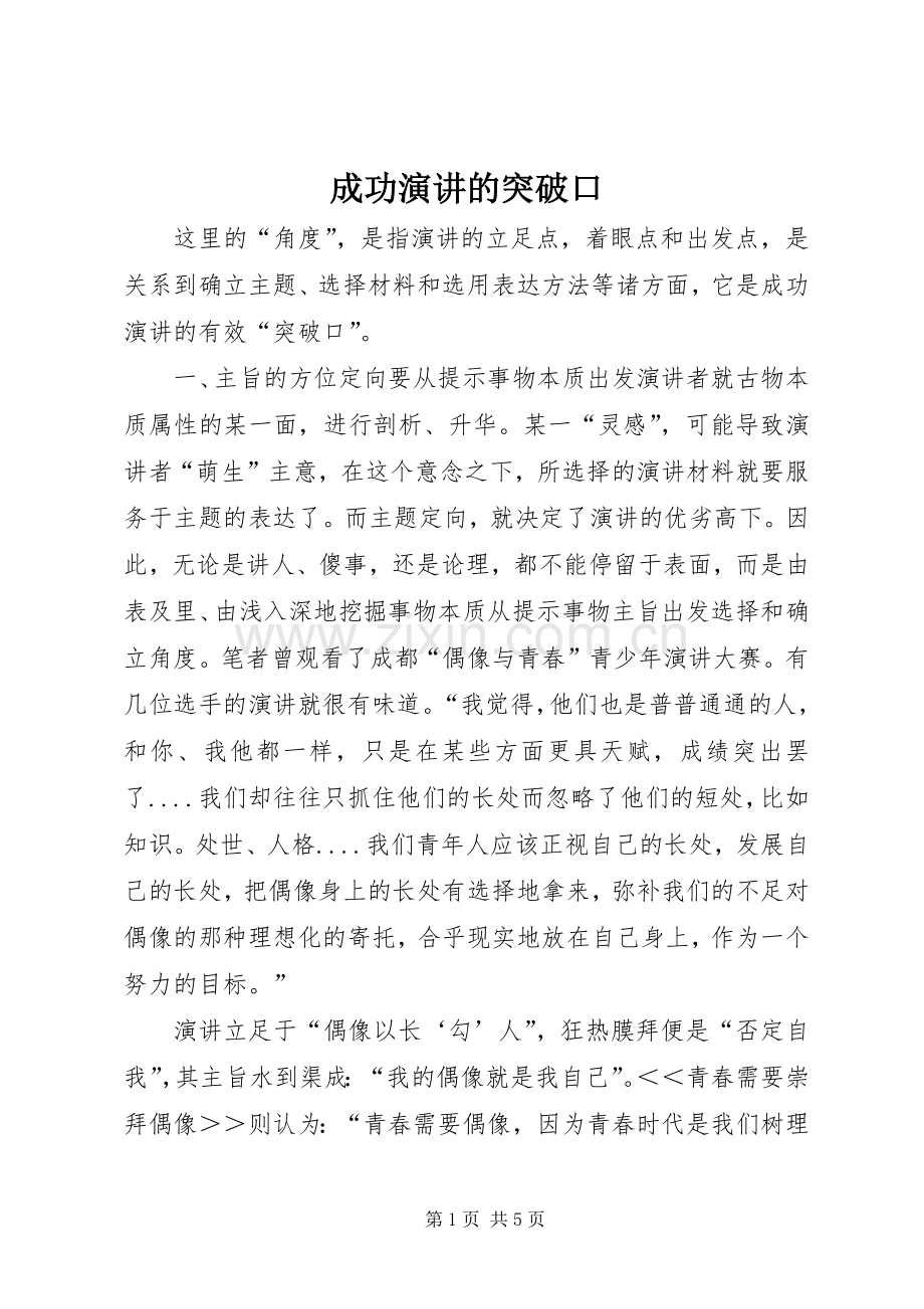 成功演讲稿的突破口.docx_第1页