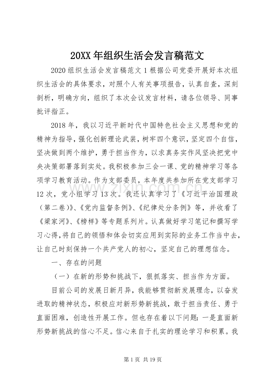 20XX年组织生活会发言范文.docx_第1页